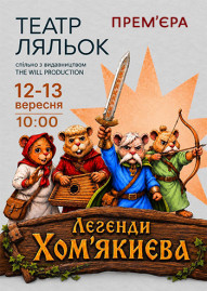 Легенди Хом’якиєва